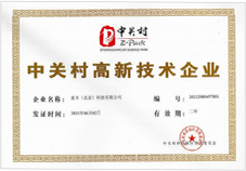 中关村高新技术企业