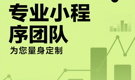 如何选择一家专业的小程序开发公司？