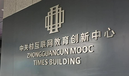 中关村互联网教育创新中心