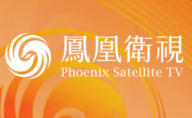 凤凰卫视